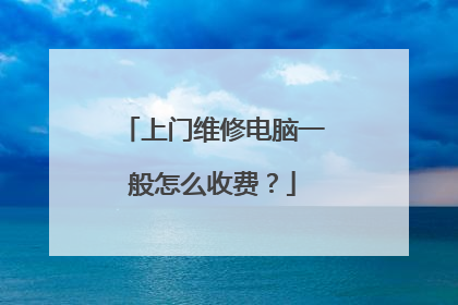 上门维修电脑一般怎么收费?