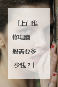 上门维修电脑一般需要多少钱?