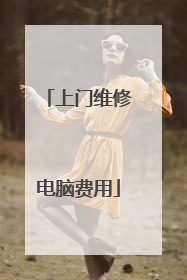 上门维修电脑费用