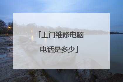 上门维修电脑 电话是多少