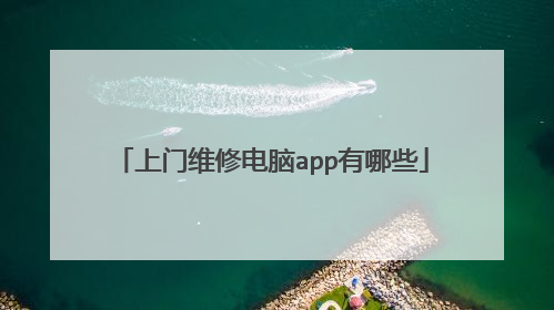 上门维修电脑app有哪些