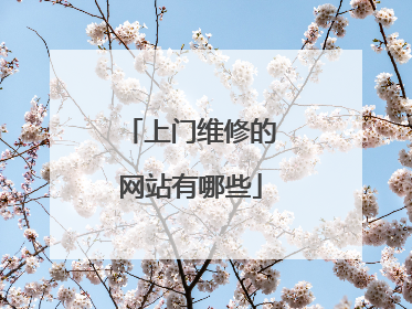 上门维修的网站有哪些