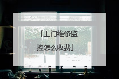 上门维修监控怎么收费