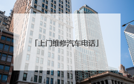 上门维修汽车电话