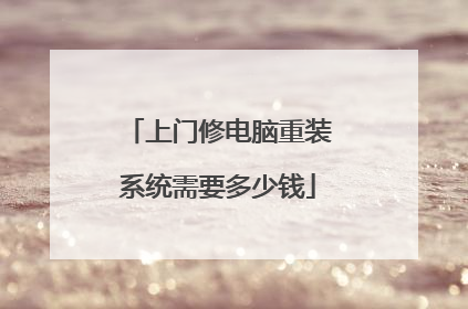 上门修电脑重装系统需要多少钱