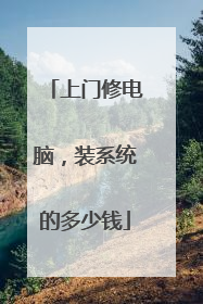 上门修电脑，装系统的多少钱