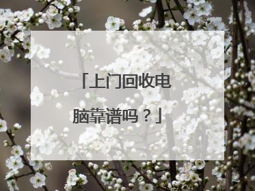 上门回收电脑靠谱吗?