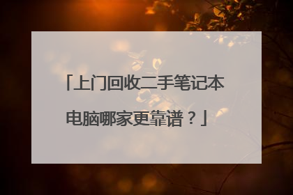 上门回收二手笔记本电脑哪家更靠谱?