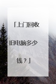 上门回收旧电脑多少钱？