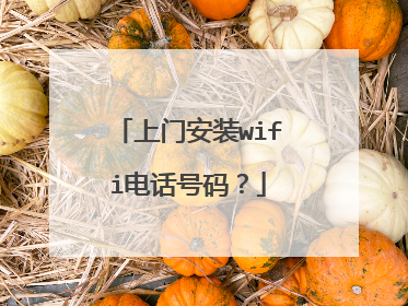 上门安装wifi电话号码?