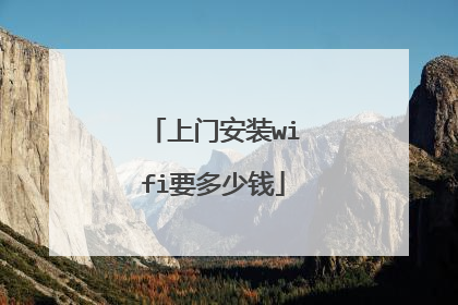 上门安装wifi要多少钱