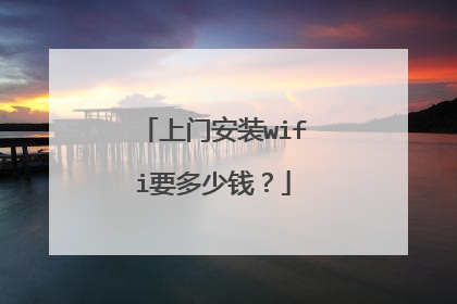 上门安装wifi要多少钱?