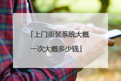 上门重装系统大概一次大概多少钱