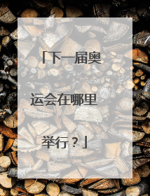 下一届奥运会在哪里举行?