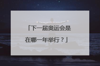 下一届奥运会是在哪一年举行?