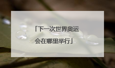 下一次世界奥运会在哪里举行