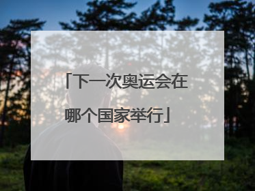 下一次奥运会在哪个国家举行