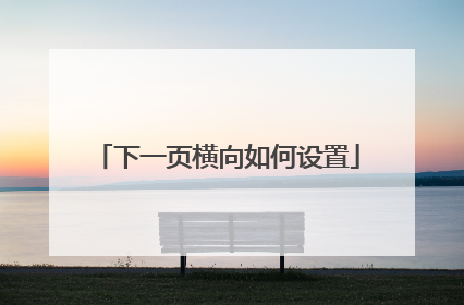 下一页横向如何设置