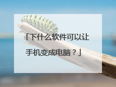 下什么软件可以让手机变成电脑？