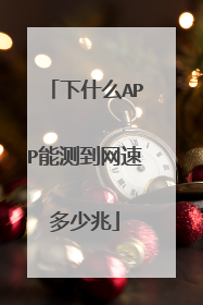 下什么APP能测到网速多少兆