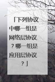 下列协议中哪一组是网络层协议?哪一组是应用层协议?