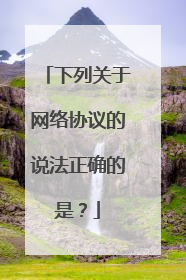 下列关于网络协议的说法正确的是?
