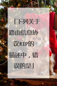下列关于路由信息协议RIP的描述中，错误的是