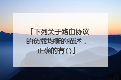 下列关于路由协议的负载均衡的描述,正确的有()