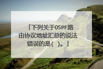 下列关于OSPF路由协议地址汇总的说法错误的是( )。