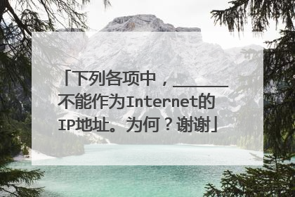 下列各项中，______不能作为Internet的IP地址。为何？谢谢