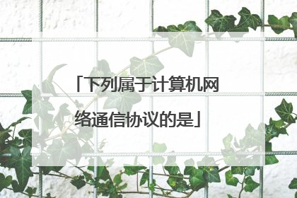 下列属于计算机网络通信协议的是