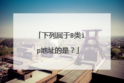 下列属于B类ip地址的是？