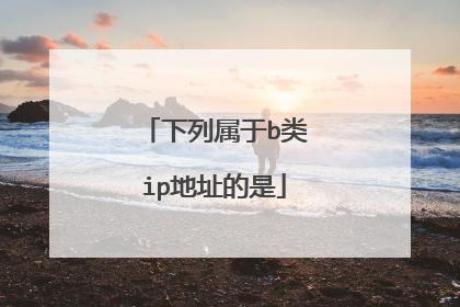 下列属于b类ip地址的是