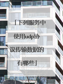 下列服务中使用udp协议传输数据的有哪些