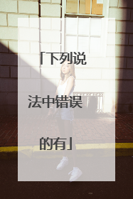 下列说法中错误的有