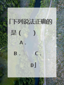 下列说法正确的是( ) A. B. C. D