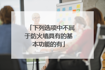 下列选项中不属于防火墙具有的基本功能的有