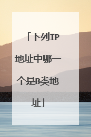 下列IP地址中哪一个是B类地址