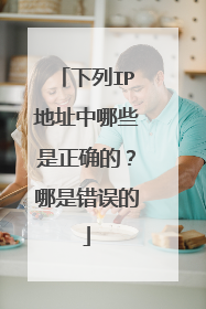 下列IP地址中哪些是正确的？哪是错误的