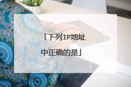 下列IP地址中正确的是