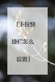 下拉快捷栏怎么设置