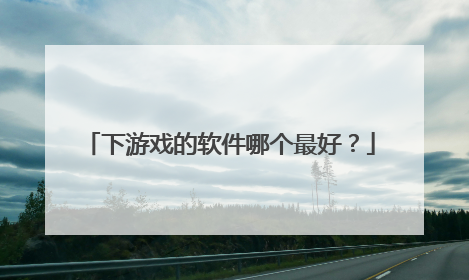 下游戏的软件哪个最好?