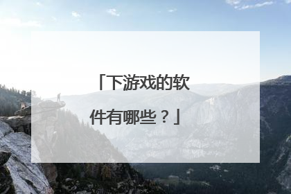 下游戏的软件有哪些?
