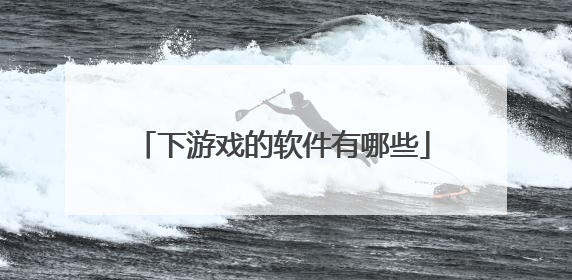 下游戏的软件有哪些