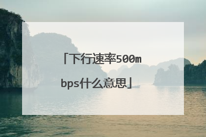 下行速率500mbps什么意思