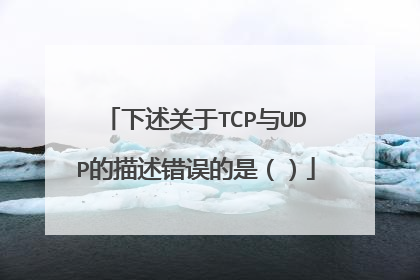 下述关于TCP与UDP的描述错误的是（）