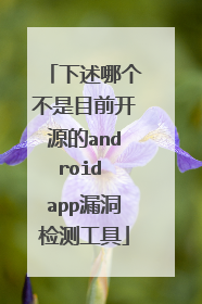 下述哪个不是目前开源的android app漏洞检测工具