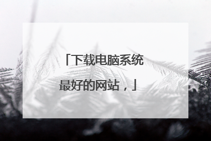 下载电脑系统最好的网站,