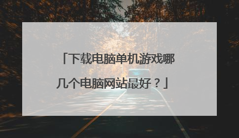 下载电脑单机游戏哪几个电脑网站最好?