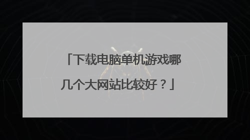下载电脑单机游戏哪几个大网站比较好？